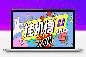Bybit平台的活动黑科技,无限制多开批量做号,全自动撸U【协议脚本+使用教程】