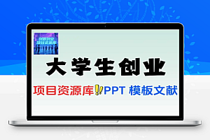大学生创新创业项目资源库含PPT 模板和文献资料免注册下载在线工具