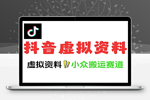 抖音虚拟资料小众搬运赛道玩法