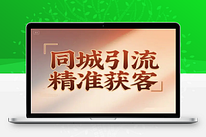 同城引流精准获客技巧大全抖音运营行业案例素材创作