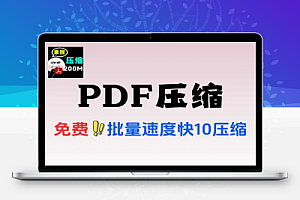 PDF办公文档压缩工具完全免费无广告