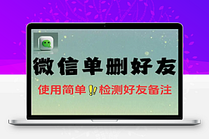 李跳跳真实好友5.0版本发布微信自动检测单删好友