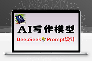 AI写作DeepSeek模型与Prompt设计飞书多维表自动化