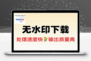 无水印下载130多个短视频平台内容支持图视频Live图下载