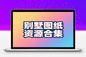 196 套别墅 CAD 图纸与效果图资源合集虚拟资源
