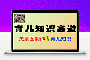 如何用矢量图制作育儿知识实操10分钟卖育儿资料