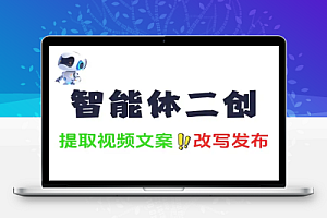 智能体如何一键提取无水印视频和文案并自动二创写入飞书文档