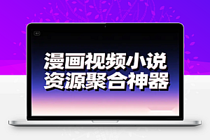 Miru开源聚合工具免费畅享漫画番剧小说全平台观看