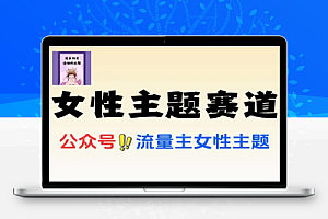 公众号女性赛道最近爆火系列