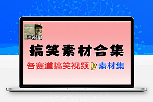 各类搞笑视频素材合集