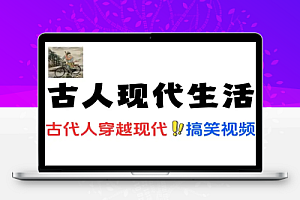 搞笑又好玩AI制作古人现代生活视频