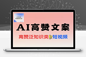 用AI写出高赞文案泛知识类短视频