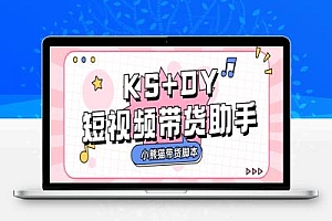 抖音快手小熊猫多功能电商带货助手自动搬运视频上架商品
