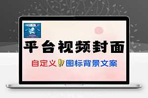 制作各大视频平台封面导入图标即可生成