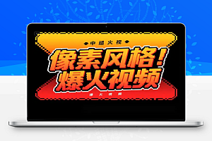 像素风格视频爆火制作思路飞书文档教程