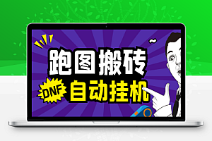 DNF全自动跑图搬砖打金助手,轻松月入5000+【自动脚本+使用教程】