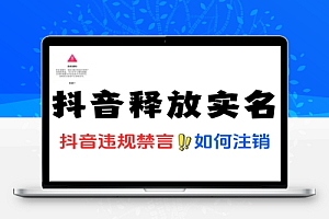 抖音被违规禁言后如何注销释放实名认证