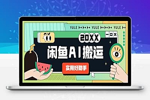 闲鱼AI搬运助手,全自动一键搬运发布商品【搬运助手+使用教程】