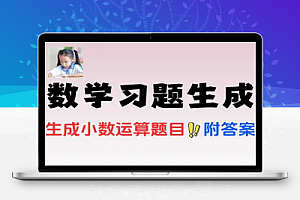 小学生数学习题生成器可自定题目类型带答案