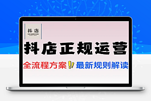 抖音小店系统课开店到爆单平台规则选品
