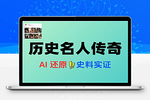 AI制作历史名人传奇变现赛道黑马