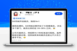 裁员1万人能省20亿?58同城这波操作太狠了!