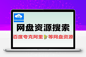 网盘资源搜索可搜百度/夸克/阿里/蓝奏/迅雷/天翼/移动