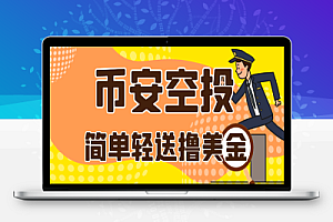 币安Alpha积分空投项目,单次空投单号利润3000+【计算脚本+玩法教程】