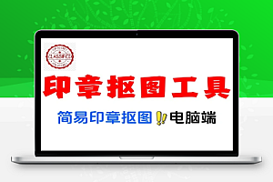 简易的印章抠图工具
