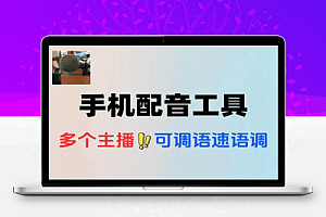 超强的手机配音工具内置多个主播