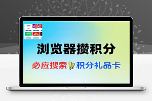 Edge浏览器攒积分兑换礼品卡-线报