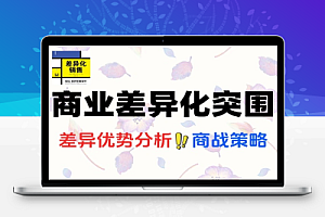 商业定位心智战场差异化竞争突围