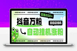 智能抖音全自动挂机养号涨粉工具,解放双手自动引流【涨粉工具+使用教程】