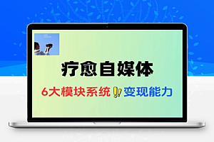 治愈自媒体疗愈IP打造课