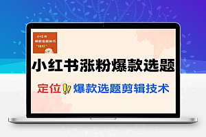 小红书博主涨粉爆款选题黄金文案剪映技术直播带货