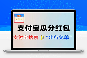 支付宝搜索“出行免单”瓜分100万红包-线报