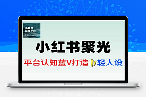 小红书聚光广告从搭建到放量策略低成本获客