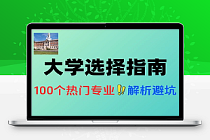 大学专业选择指南100个热门专业解析包含推荐与避雷