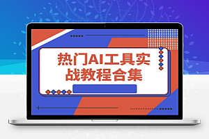 热门AI工具实战教程合集,AI音乐生成、视频创作、数字人制作、CG角色动画、视频编辑等