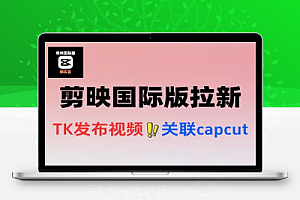 TK发布视频国际版剪映拉新35元一单新蓝海项目