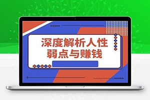 人性赚钱解密6.0,反人性成功学方法论,深度解析人性弱点与赚钱的底层逻辑