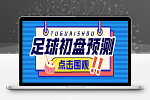 小财神足球初盘赛事预测,实时预测号称胜率80%以上【预测脚本+使用教程】