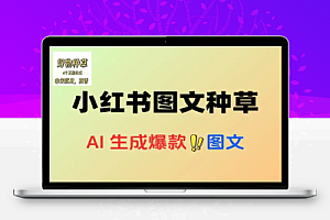 小红书图文种草每天十分钟广告接不完