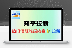 知乎拉新操作简单易上手小白最佳变现玩法