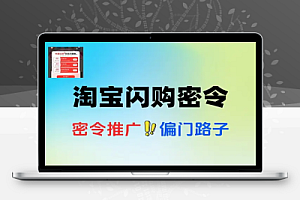 淘宝闪购密令推广偏门路子