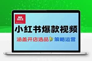 小红书种草视频爆款封面制作教学流量截流与精准实操演示
