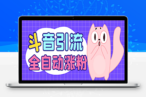 抖音全自动引流养号涨粉助手,号称全天0风险0异常【涨粉助手+使用教程】