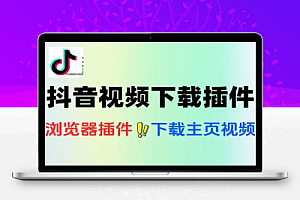 抖音主页视频无水印下载浏览器扩展插件
