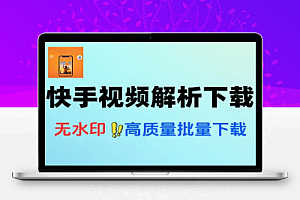 快手视频下载工具无水印高质量批量解析