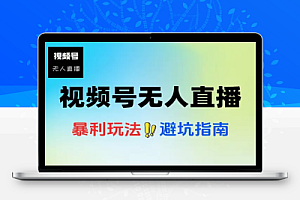 视频号无人直播的暴利玩法避坑指南
